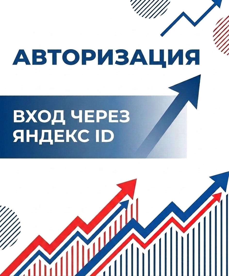 Вход через Яндекс ID