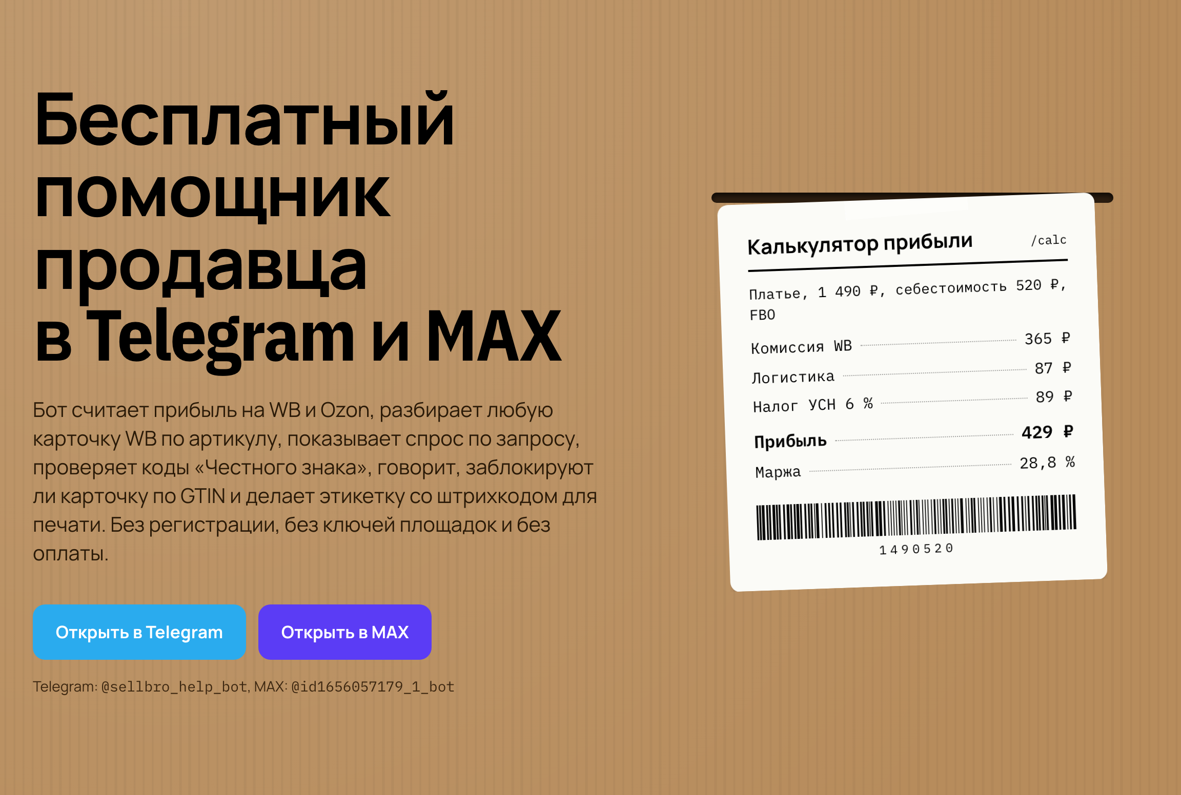 Бесплатный помощник продавца в Telegram и MAX