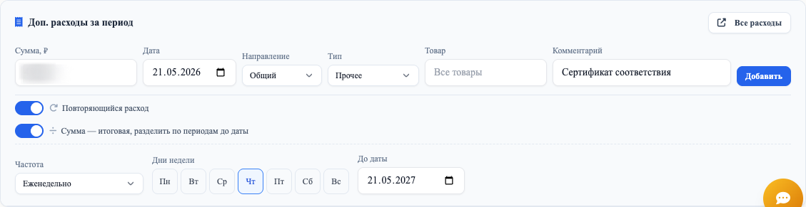 Разделение разовых расходов на периоды